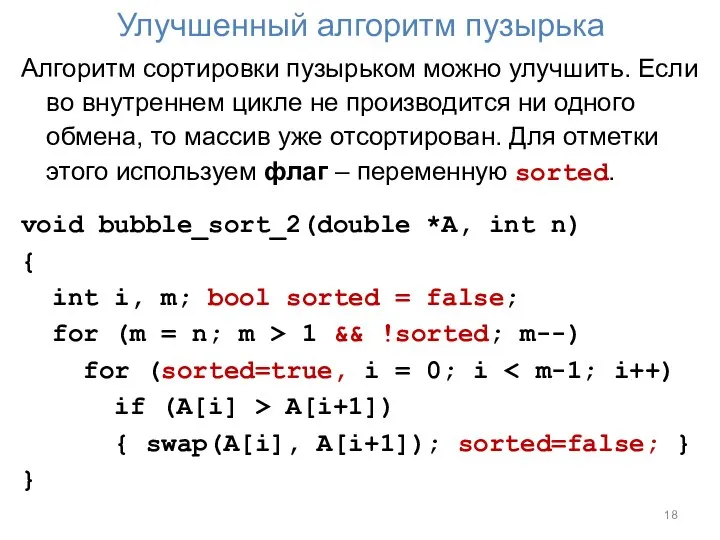 Улучшенный алгоритм пузырька Алгоритм сортировки пузырьком можно улучшить. Если во внутреннем