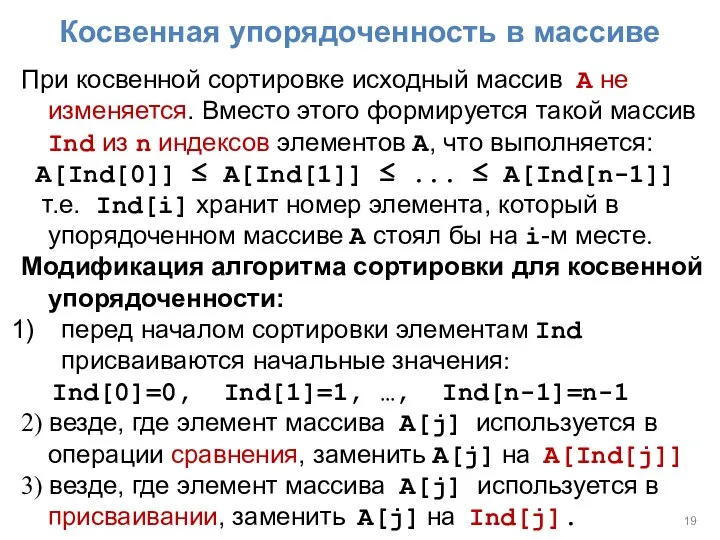 Косвенная упорядоченность в массиве При косвенной сортировке исходный массив A не