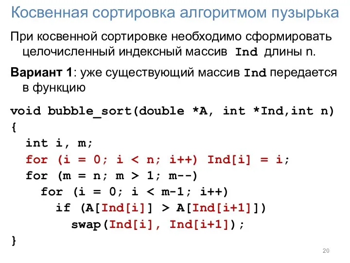 Косвенная сортировка алгоритмом пузырька При косвенной сортировке необходимо сформировать целочисленный индексный