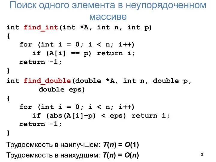 Поиск одного элемента в неупорядоченном массиве int find_int(int *A, int n,