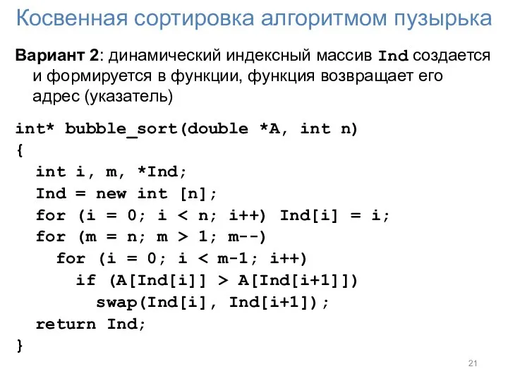 Косвенная сортировка алгоритмом пузырька Вариант 2: динамический индексный массив Ind создается