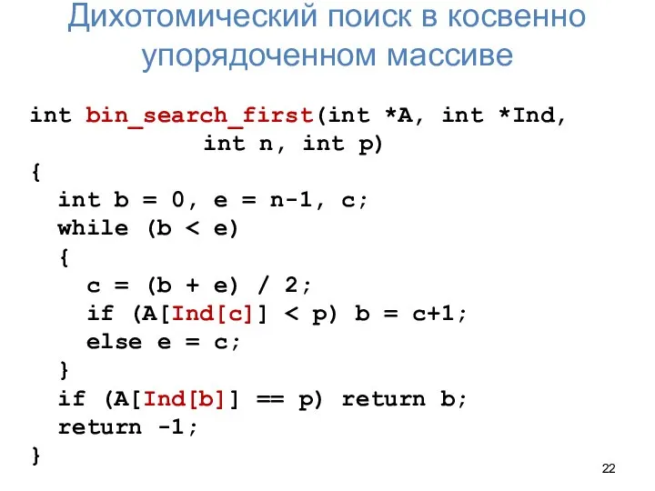 Дихотомический поиск в косвенно упорядоченном массиве int bin_search_first(int *A, int *Ind,