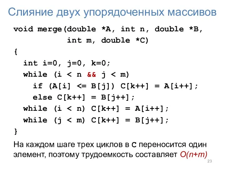 Слияние двух упорядоченных массивов void merge(double *A, int n, double *B,