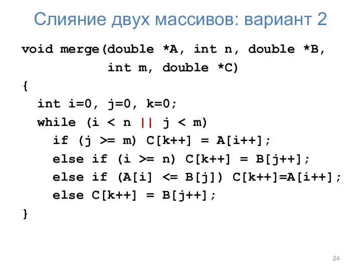 Слияние двух массивов: вариант 2 void merge(double *A, int n, double