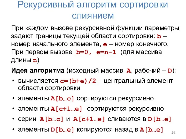 Рекурсивный алгоритм сортировки слиянием При каждом вызове рекурсивной функции параметры задают