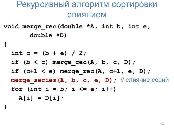 Рекурсивный алгоритм сортировки слиянием void merge_rec(double *A, int b, int e,