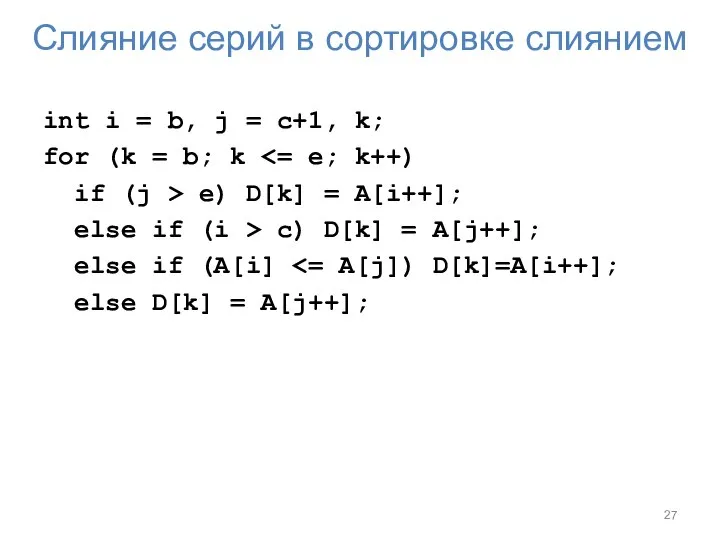 Слияние серий в сортировке слиянием int i = b, j =