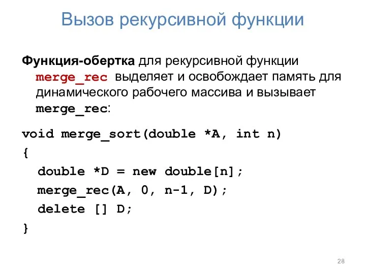 Вызов рекурсивной функции Функция-обертка для рекурсивной функции merge_rec выделяет и освобождает