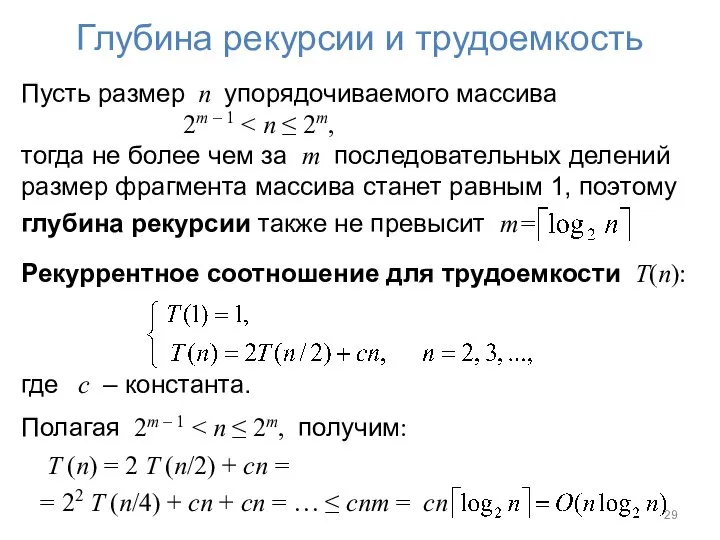 Глубина рекурсии и трудоемкость Пусть размер n упорядочиваемого массива 2m –