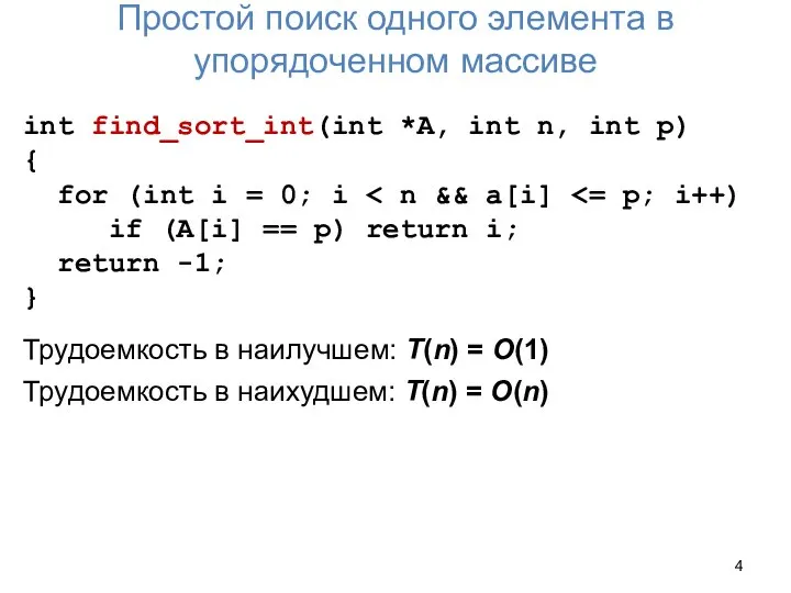 Простой поиск одного элемента в упорядоченном массиве int find_sort_int(int *A, int