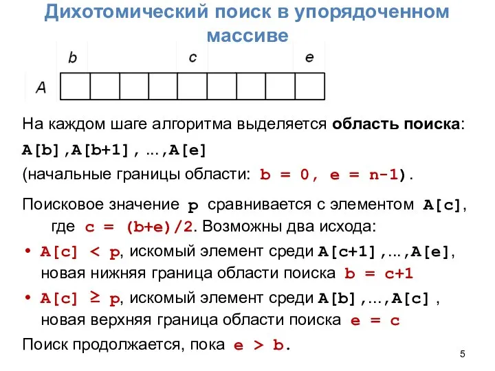 Дихотомический поиск в упорядоченном массиве На каждом шаге алгоритма выделяется область