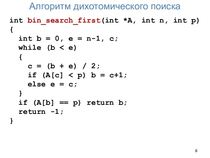 Алгоритм дихотомического поиска int bin_search_first(int *A, int n, int p) {