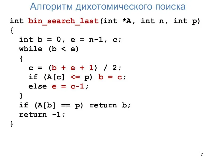 Алгоритм дихотомического поиска int bin_search_last(int *A, int n, int p) {