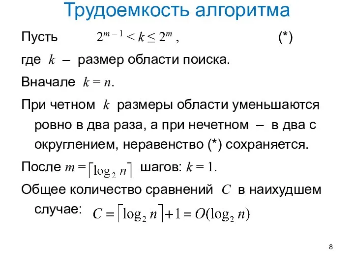 Трудоемкость алгоритма Пусть 2m – 1 где k – размер области