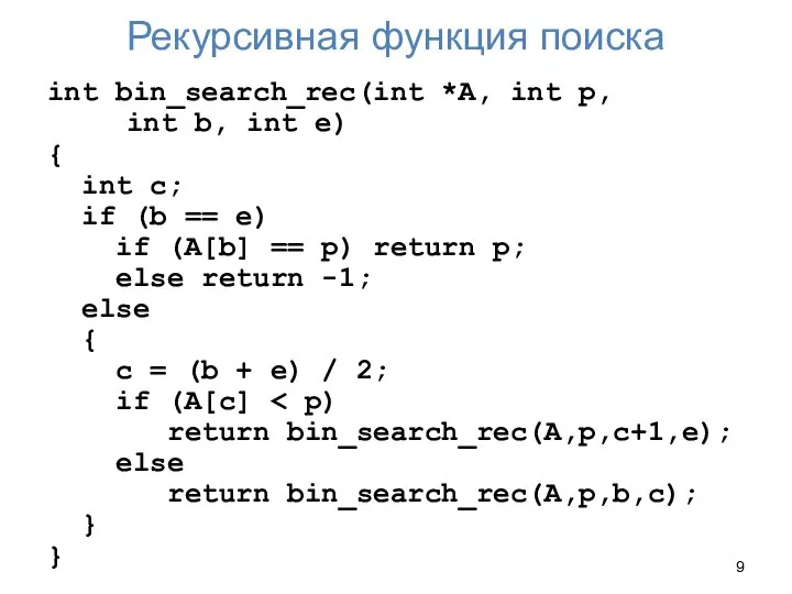 Рекурсивная функция поиска int bin_search_rec(int *A, int p, int b, int