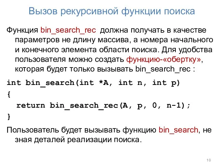 Вызов рекурсивной функции поиска Функция bin_search_rec должна получать в качестве параметров