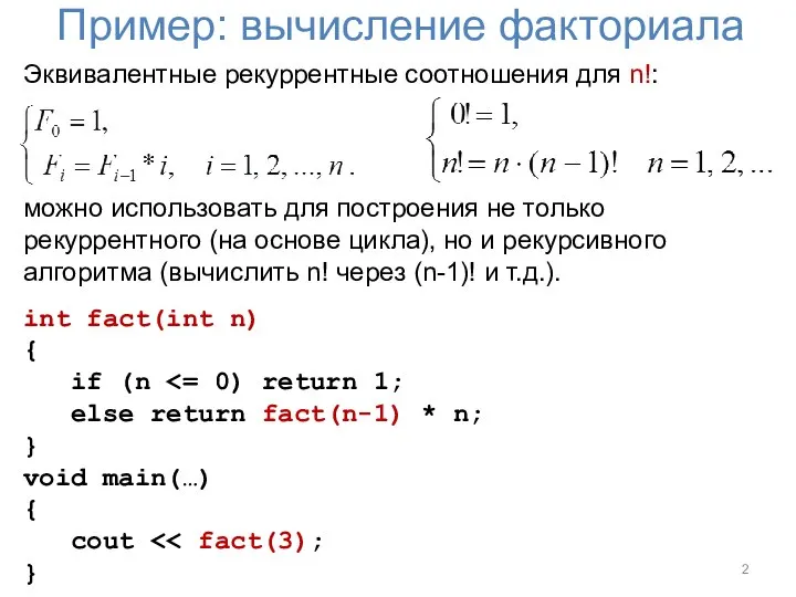 Пример: вычисление факториала Эквивалентные рекуррентные соотношения для n!: можно использовать для