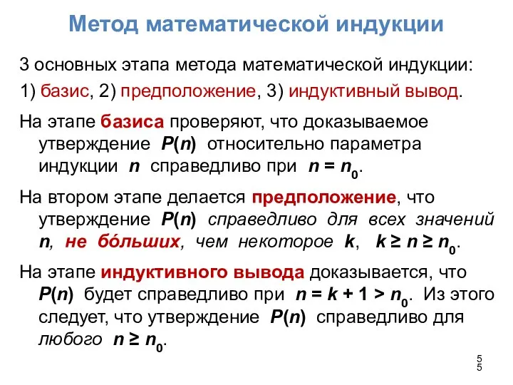 Метод математической индукции 3 основных этапа метода математической индукции: 1) базис,