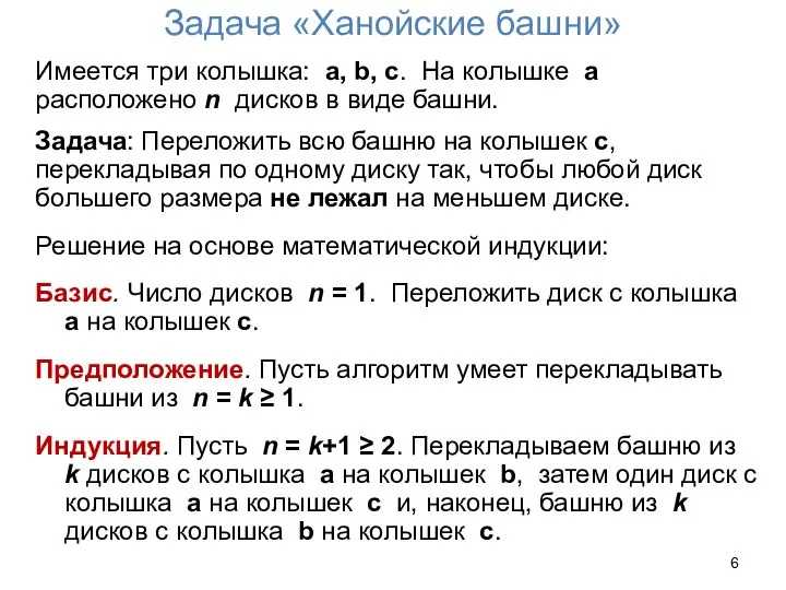 Задача «Ханойские башни» Имеется три колышка: a, b, c. На колышке