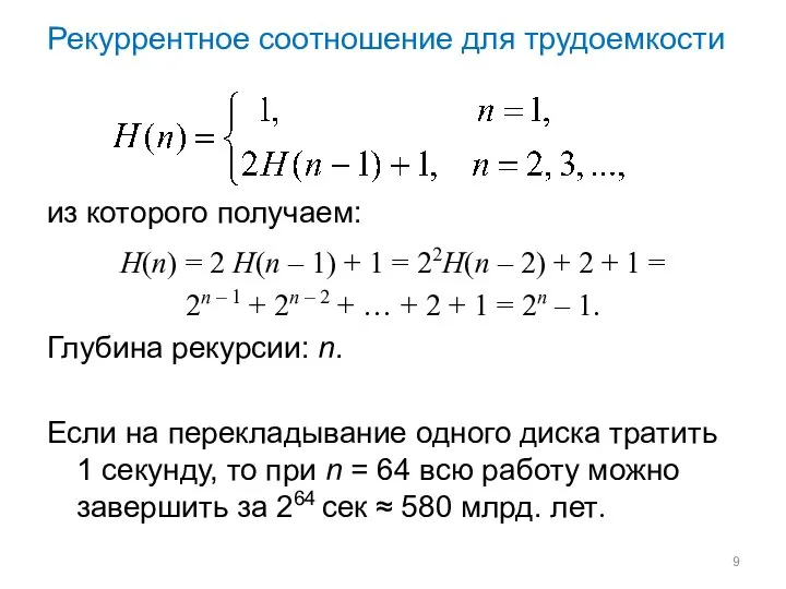 Рекуррентное соотношение для трудоемкости из которого получаем: H(n) = 2 H(n