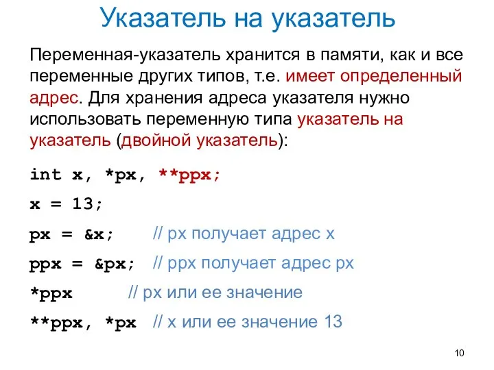 Указатель на указатель Переменная-указатель хранится в памяти, как и все переменные