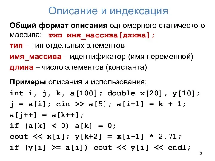 Описание и индексация Общий формат описания одномерного статического массива: тип имя_массива[длина];