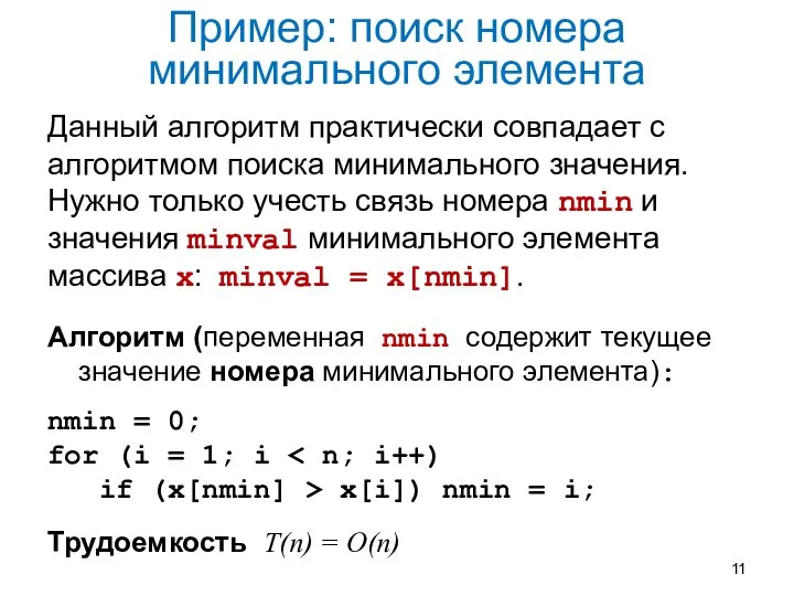 Пример: поиск номера минимального элемента Данный алгоритм практически совпадает с алгоритмом