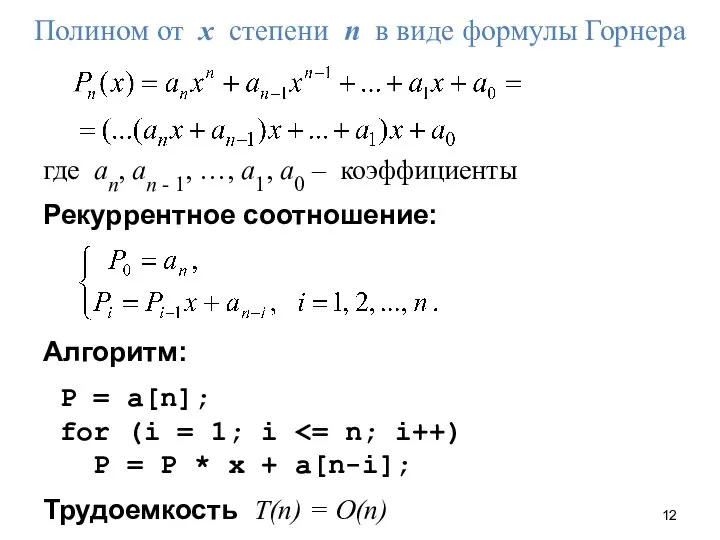 Полином от x степени n в виде формулы Горнера где an,