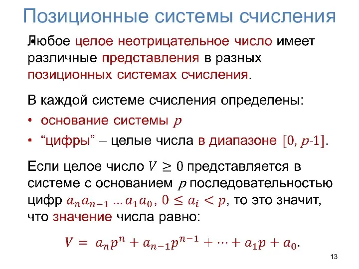 Позиционные системы счисления