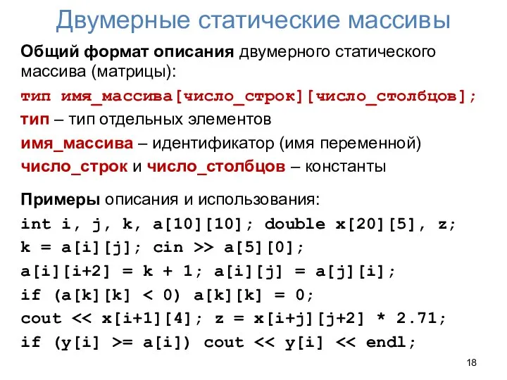 Двумерные статические массивы Общий формат описания двумерного статического массива (матрицы): тип