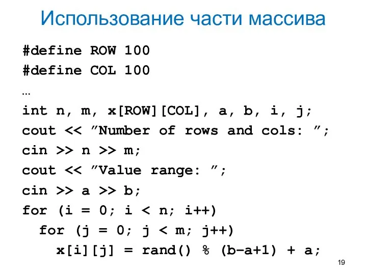 Использование части массива #define ROW 100 #define COL 100 … int