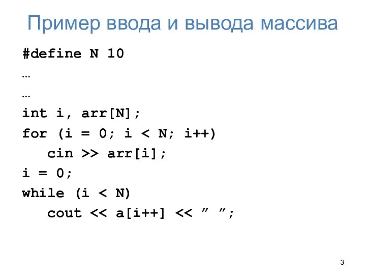 Пример ввода и вывода массива #define N 10 … … int