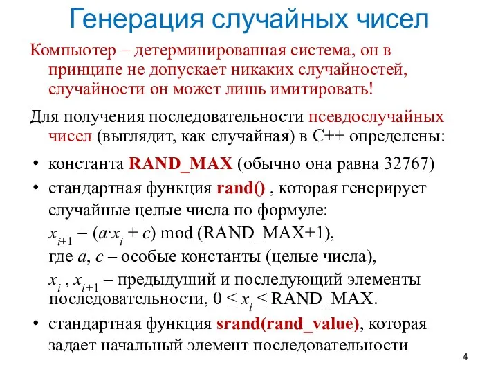 Генерация случайных чисел Компьютер – детерминированная система, он в принципе не