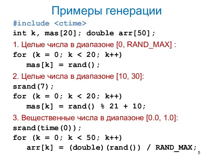 Примеры генерации #include int k, mas[20]; double arr[50]; 1. Целые числа