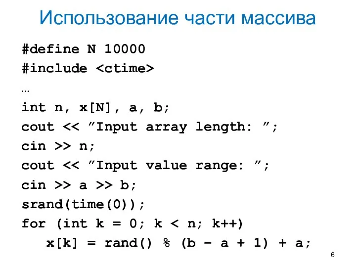 Использование части массива #define N 10000 #include … int n, x[N],