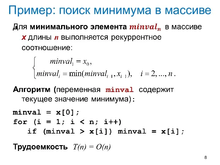 Пример: поиск минимума в массиве