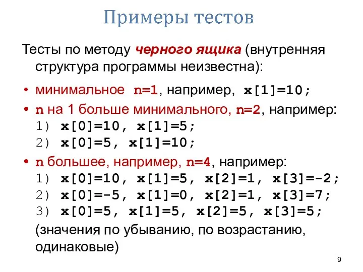 Тесты по методу черного ящика (внутренняя структура программы неизвестна): минимальное n=1,