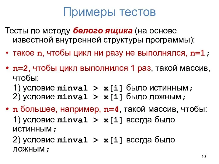 Примеры тестов Тесты по методу белого ящика (на основе известной внутренней