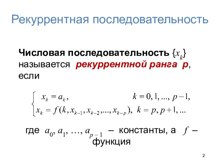 Рекуррентная последовательность Числовая последовательность {xk} называется рекуррентной ранга p, если где