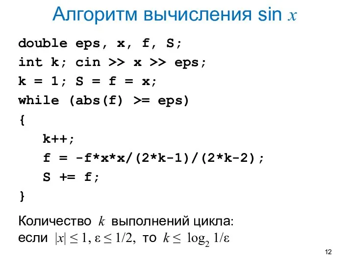 Алгоритм вычисления sin x double eps, x, f, S; int k;