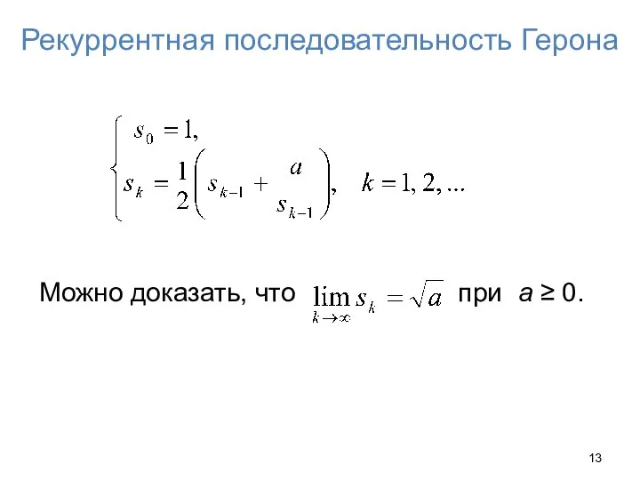 Рекуррентная последовательность Герона Можно доказать, что при a ≥ 0.