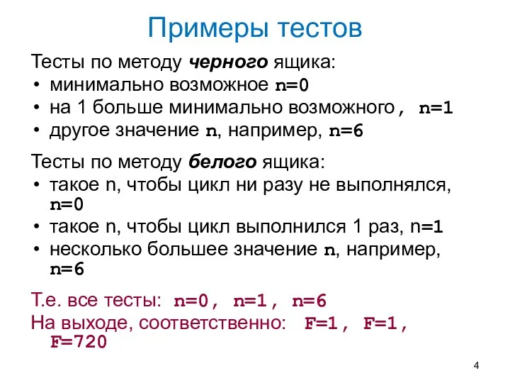 Примеры тестов Тесты по методу черного ящика: минимально возможное n=0 на