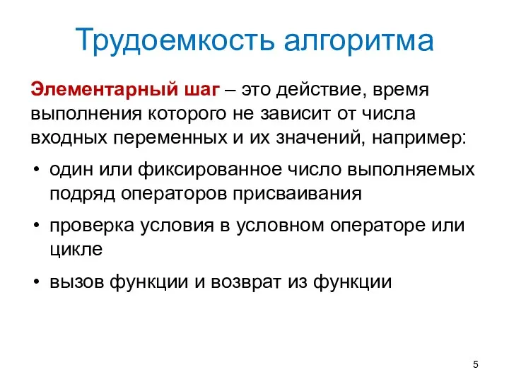 Трудоемкость алгоритма Элементарный шаг – это действие, время выполнения которого не