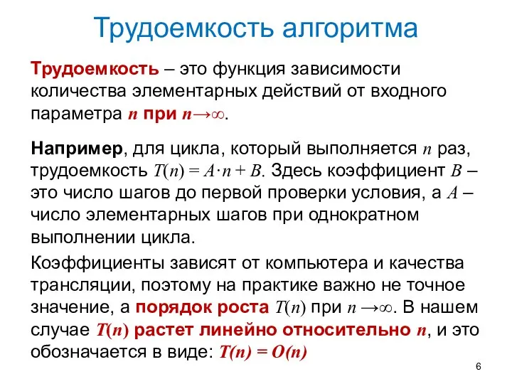 Трудоемкость алгоритма Трудоемкость – это функция зависимости количества элементарных действий от