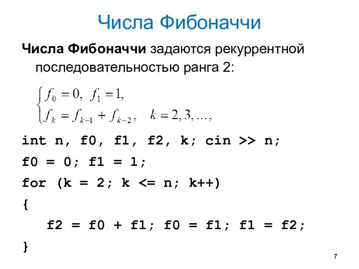 Числа Фибоначчи Числа Фибоначчи задаются рекуррентной последовательностью ранга 2: int n,