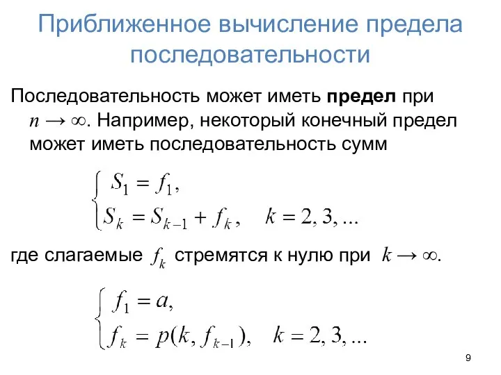 Приближенное вычисление предела последовательности Последовательность может иметь предел при n →