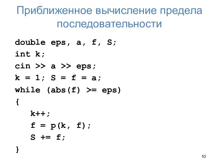 Приближенное вычисление предела последовательности double eps, a, f, S; int k;