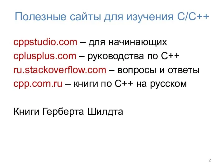 Полезные сайты для изучения С/С++ cppstudio.com – для начинающих cplusplus.com –