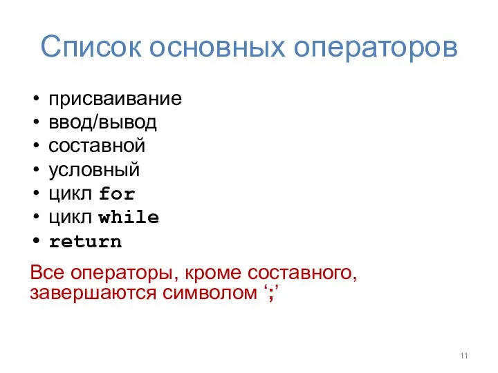 Список основных операторов присваивание ввод/вывод составной условный цикл for цикл while