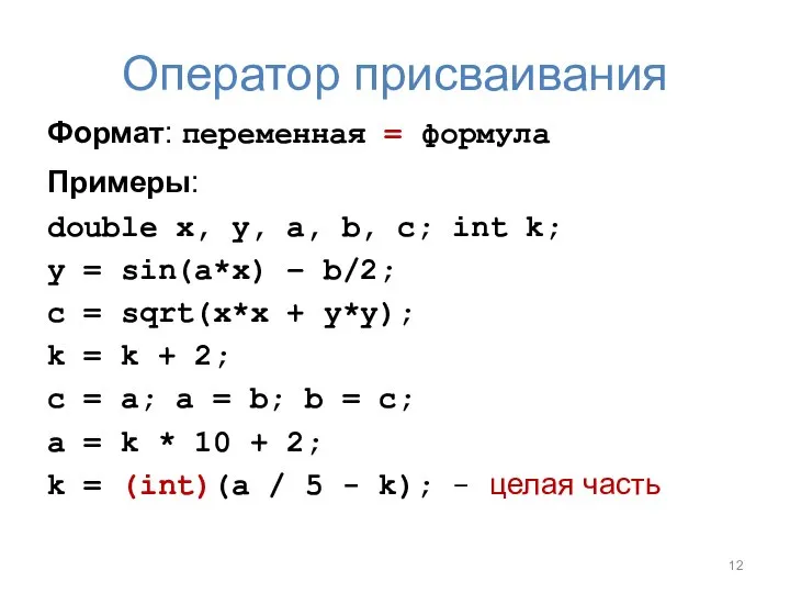 Оператор присваивания Формат: переменная = формула Примеры: double x, y, a,